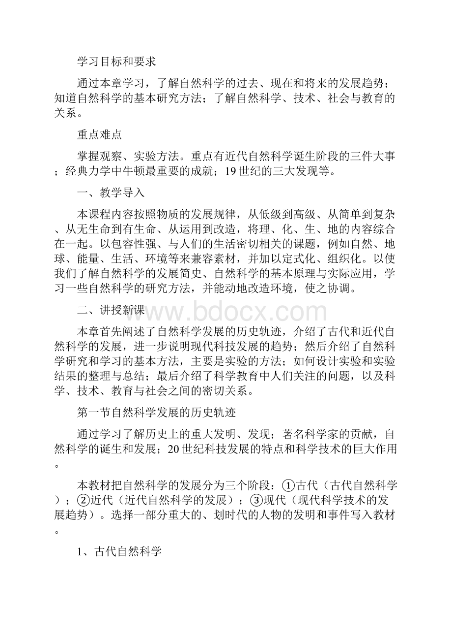 自然科学基础教案.docx_第2页