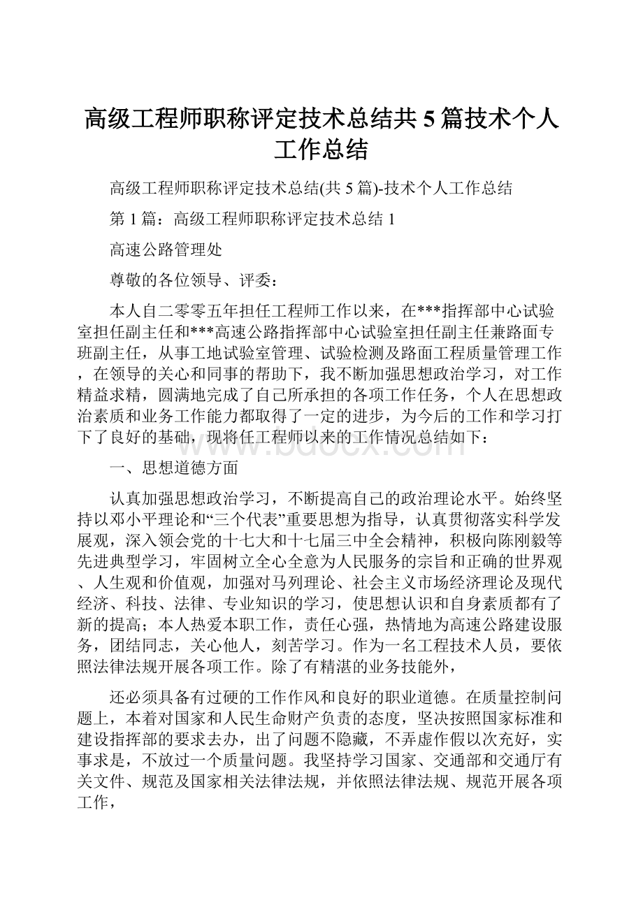 高级工程师职称评定技术总结共5篇技术个人工作总结.docx_第1页