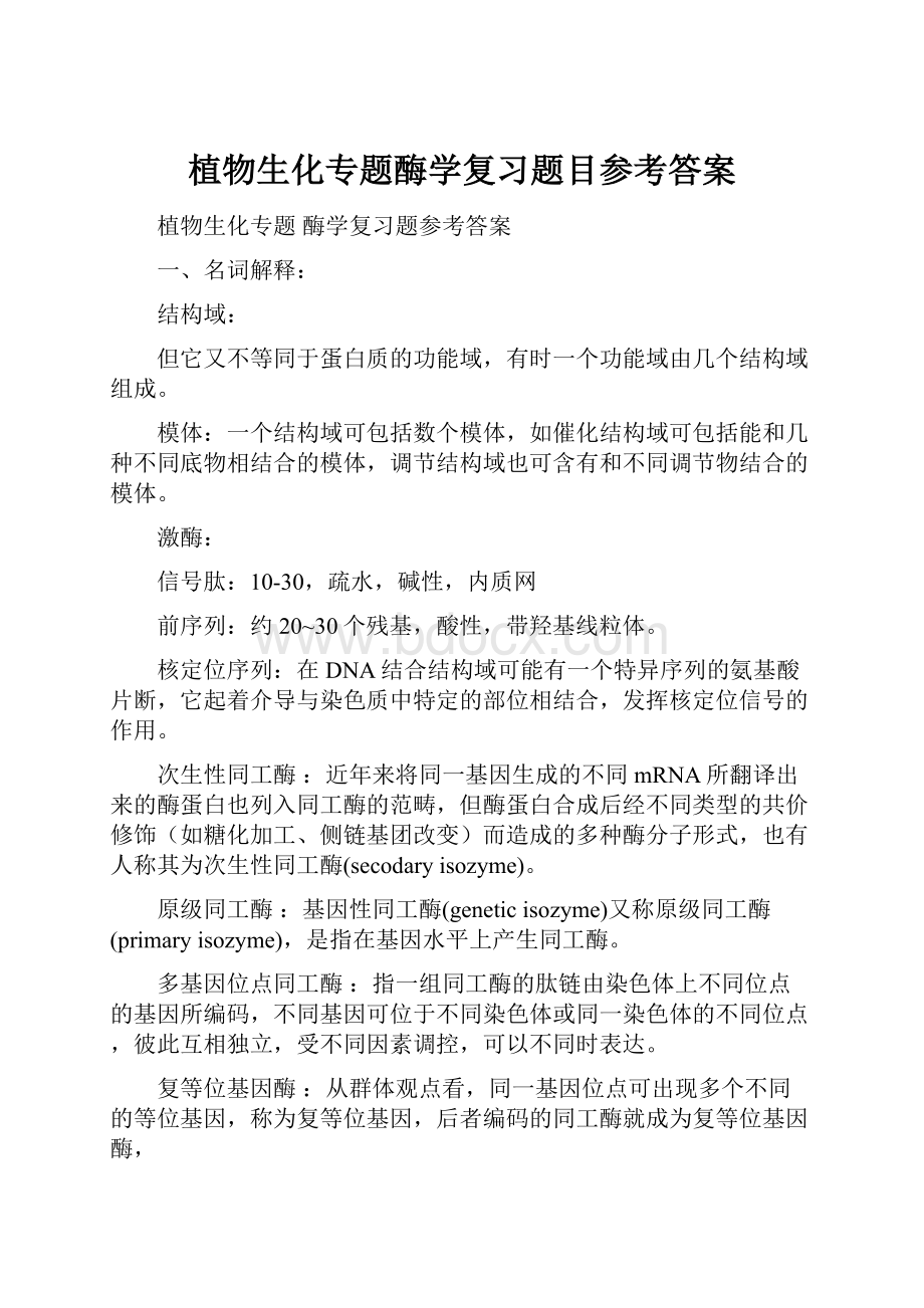 植物生化专题酶学复习题目参考答案.docx