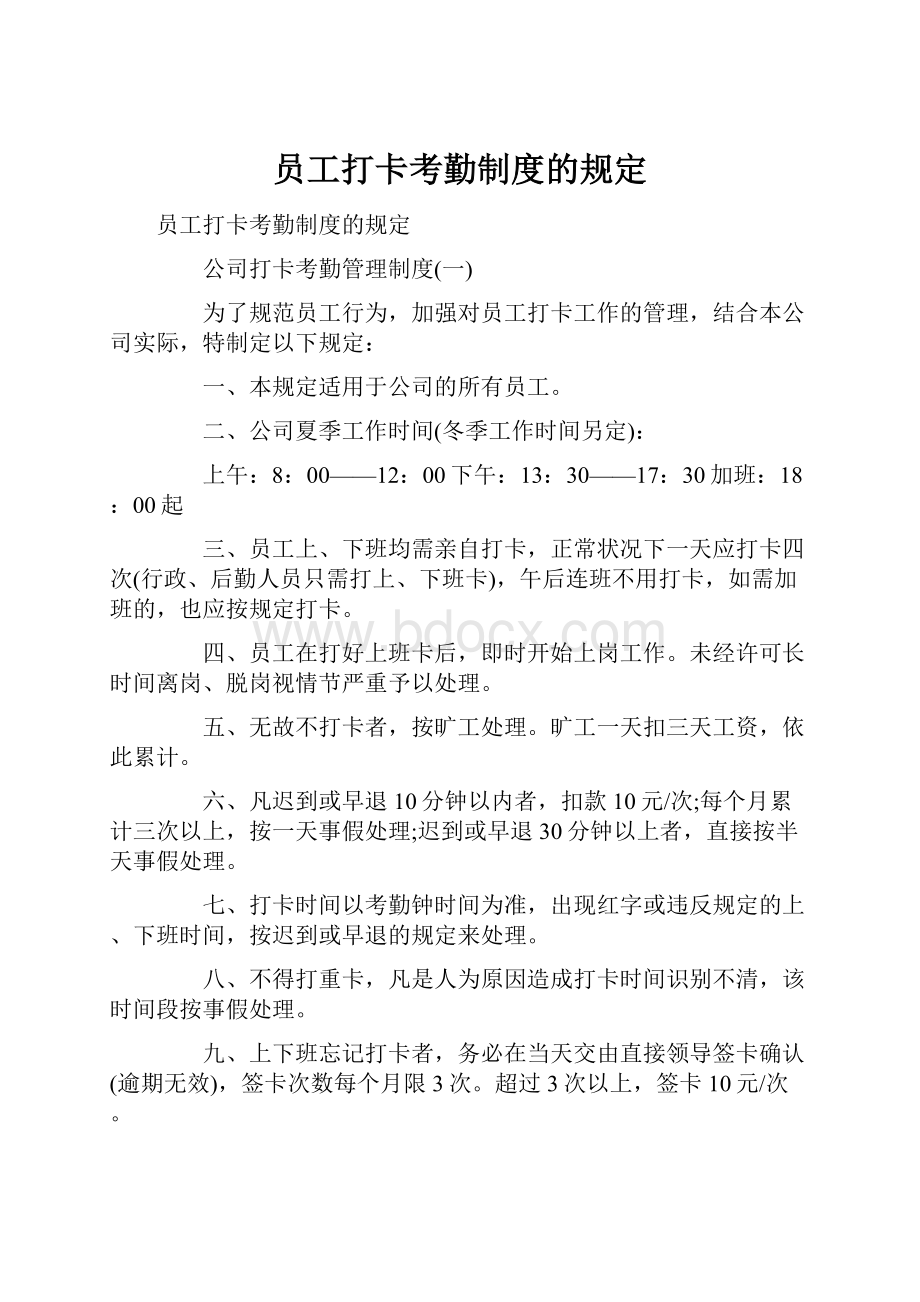 员工打卡考勤制度的规定.docx