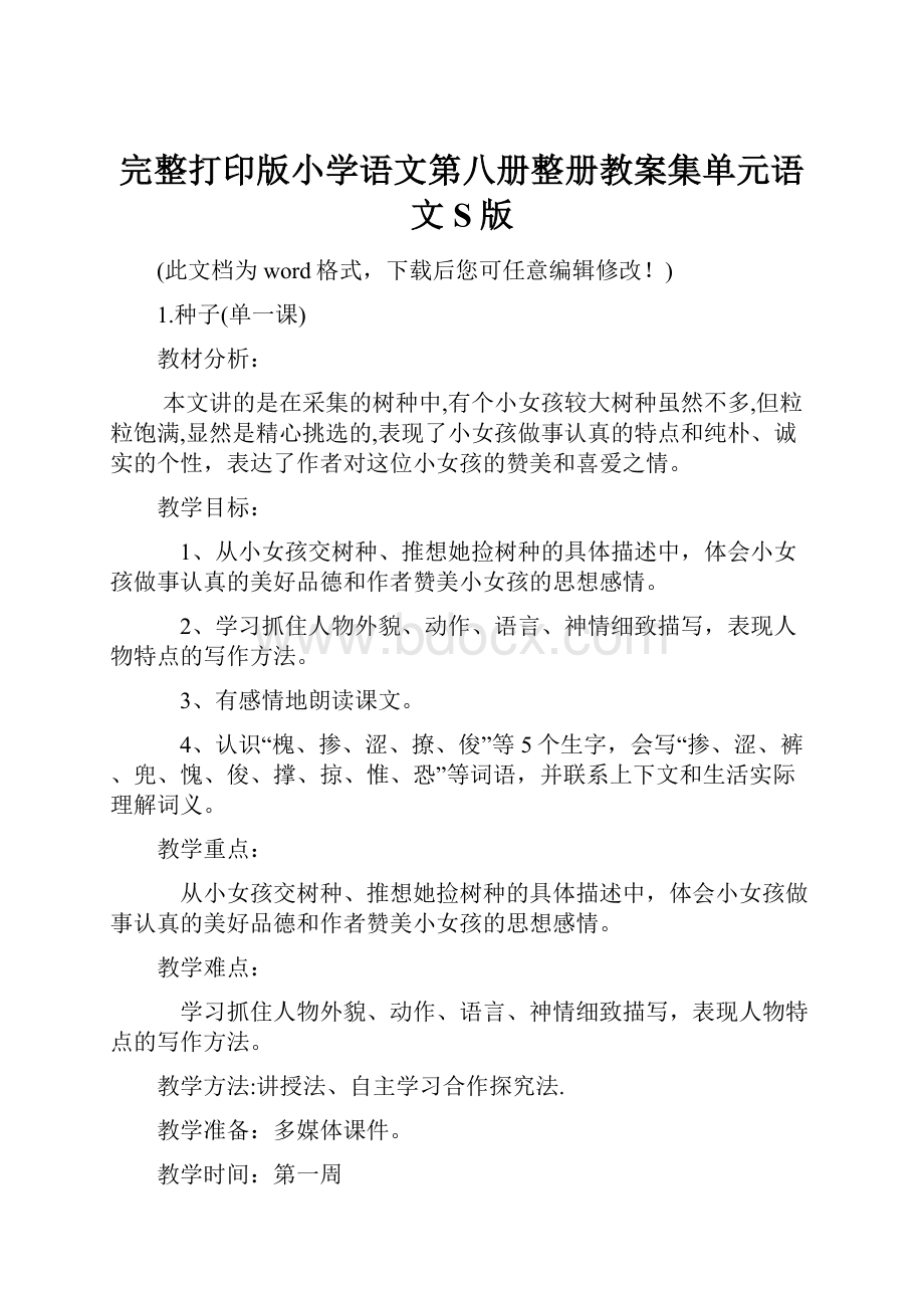 完整打印版小学语文第八册整册教案集单元语文S版.docx_第1页