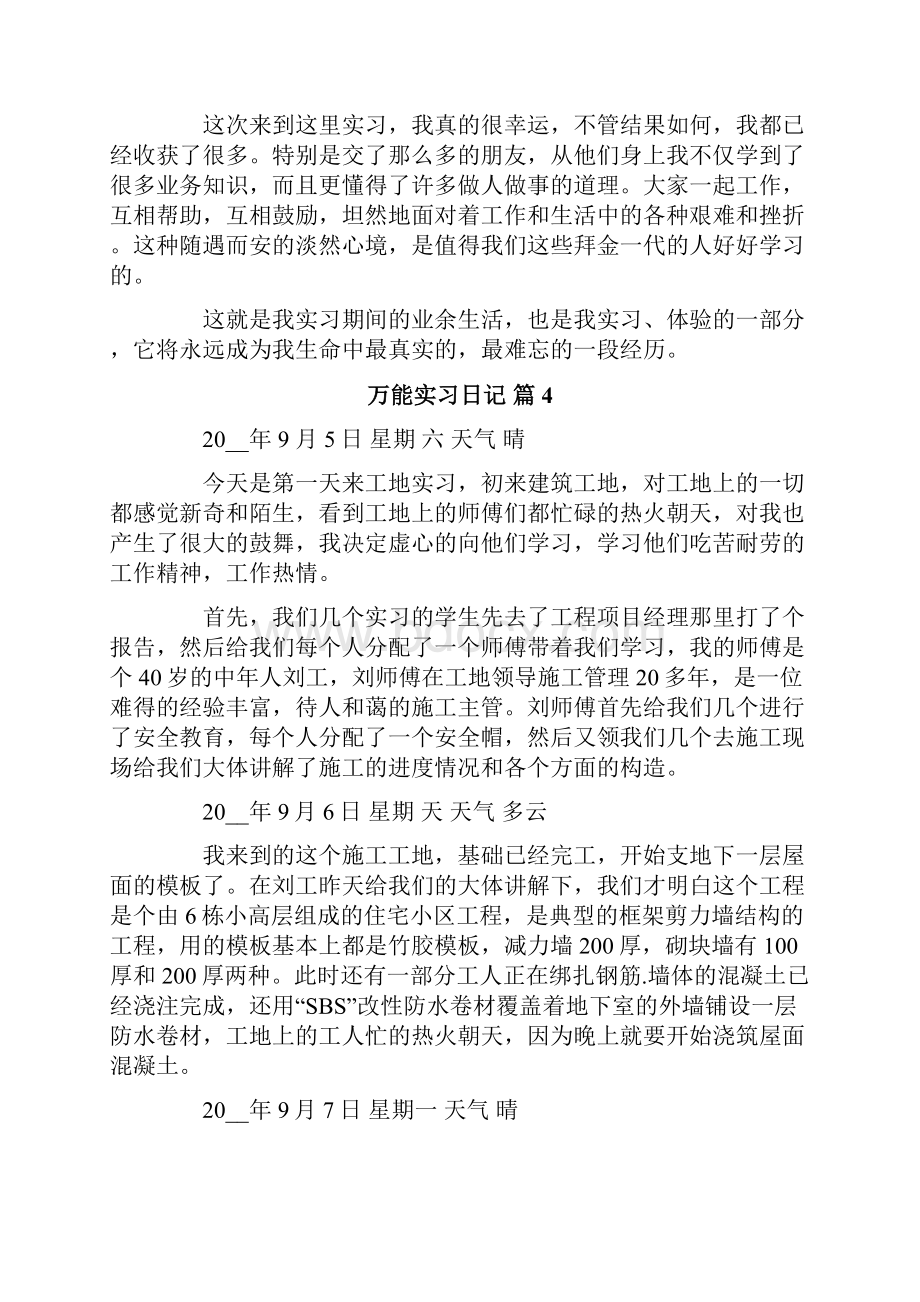 关于万能实习日记集合六篇.docx_第3页