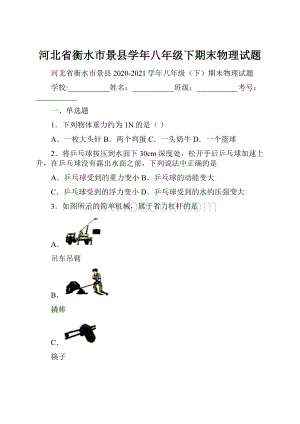 河北省衡水市景县学年八年级下期末物理试题.docx