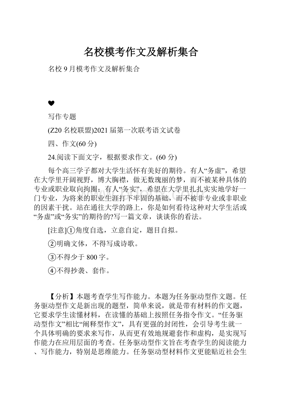 名校模考作文及解析集合.docx