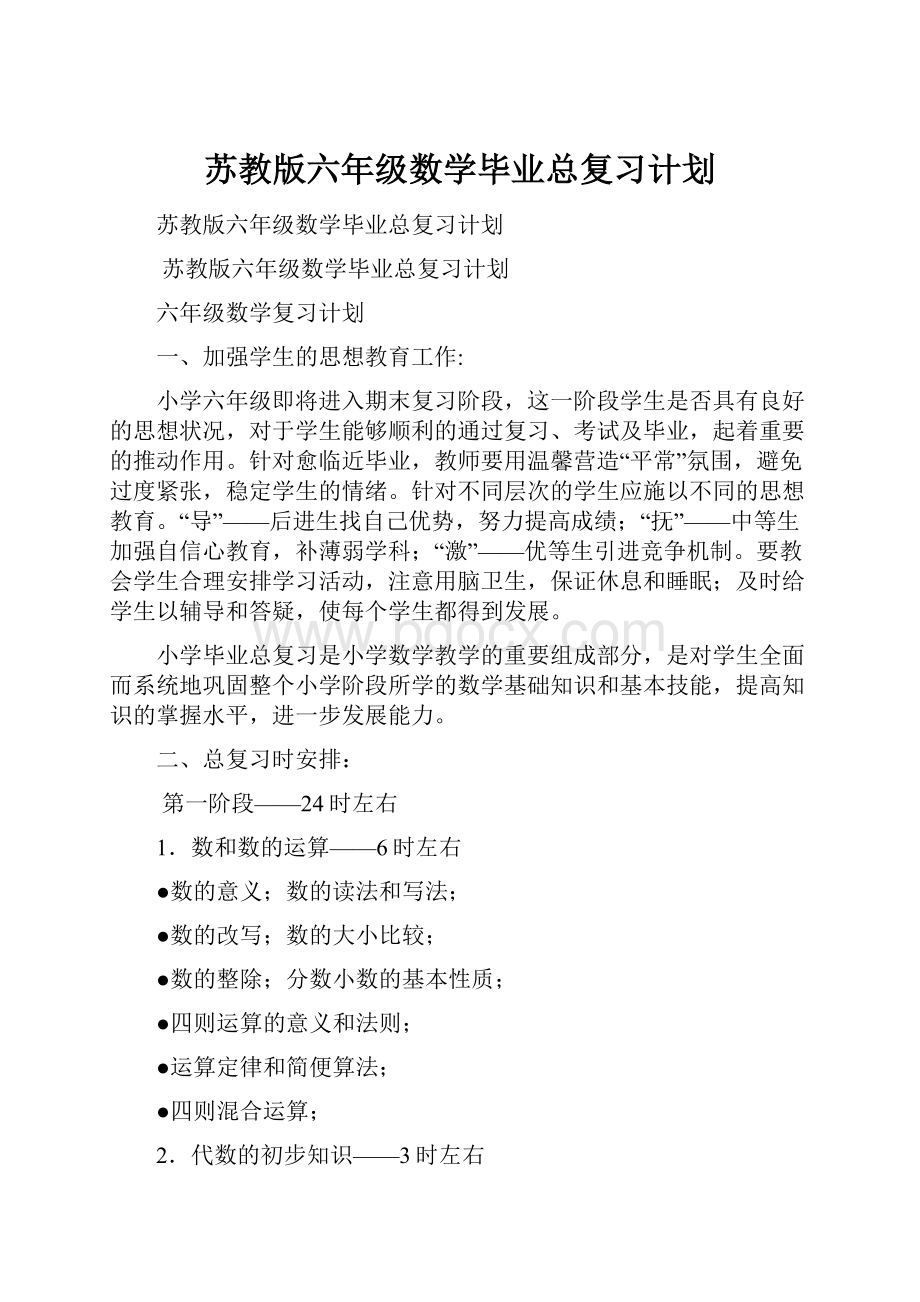 苏教版六年级数学毕业总复习计划.docx