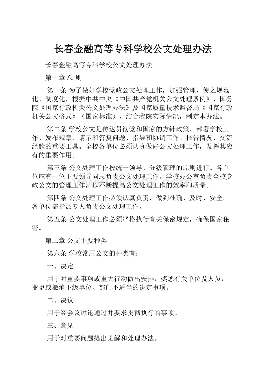 长春金融高等专科学校公文处理办法.docx_第1页