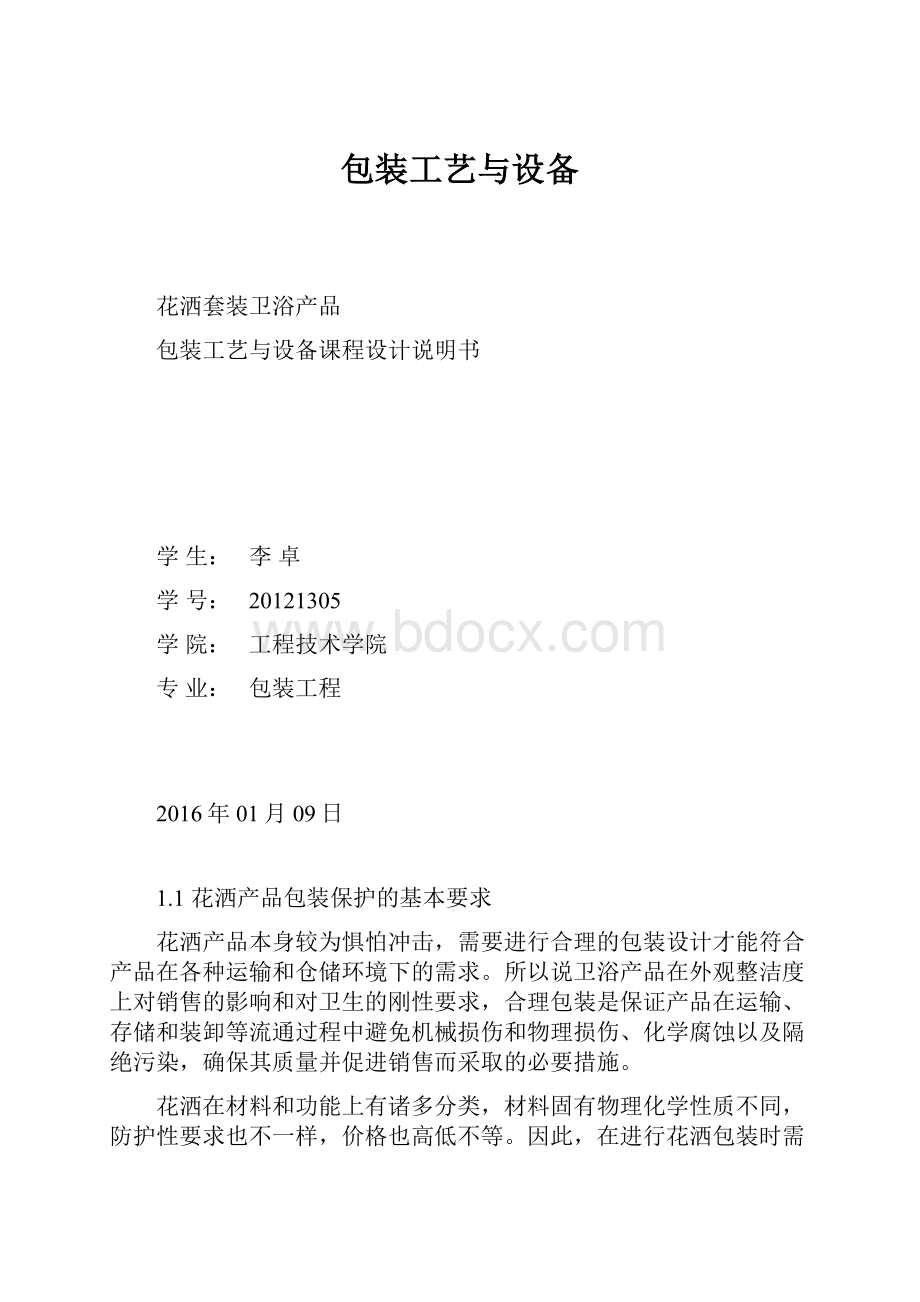 包装工艺与设备.docx_第1页