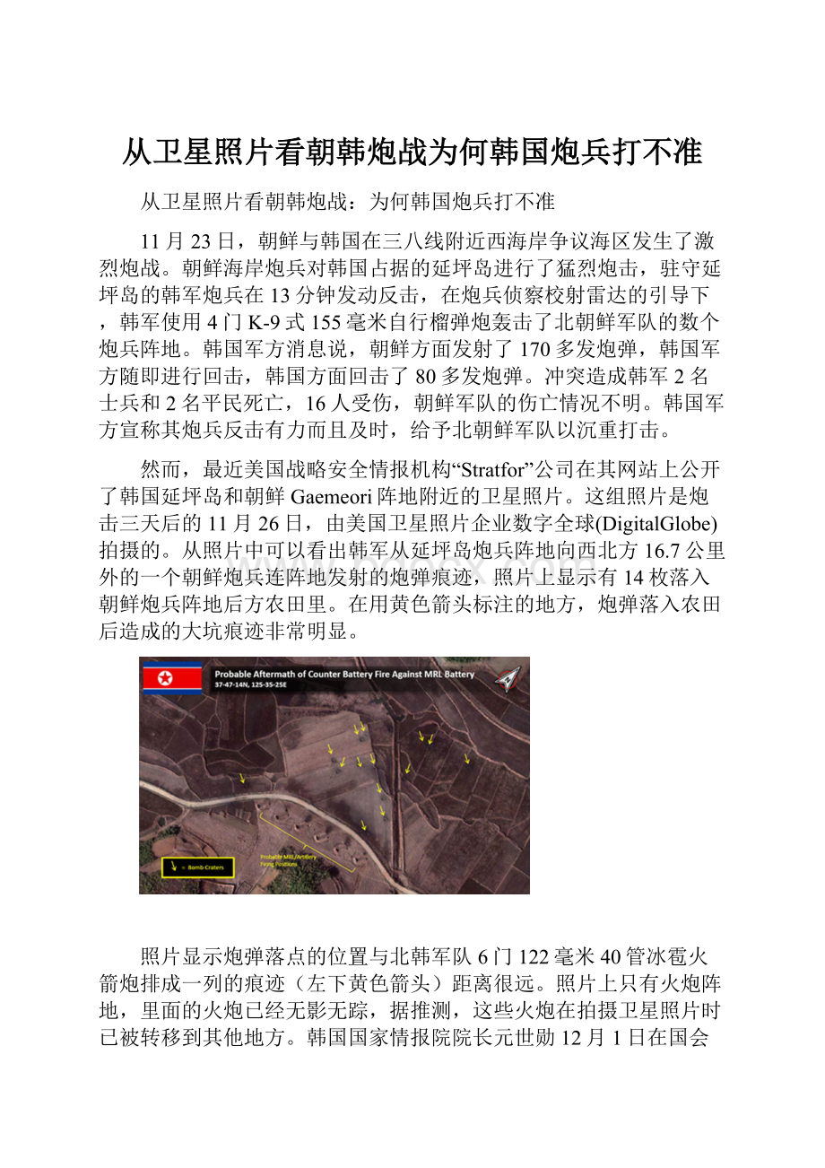 从卫星照片看朝韩炮战为何韩国炮兵打不准.docx
