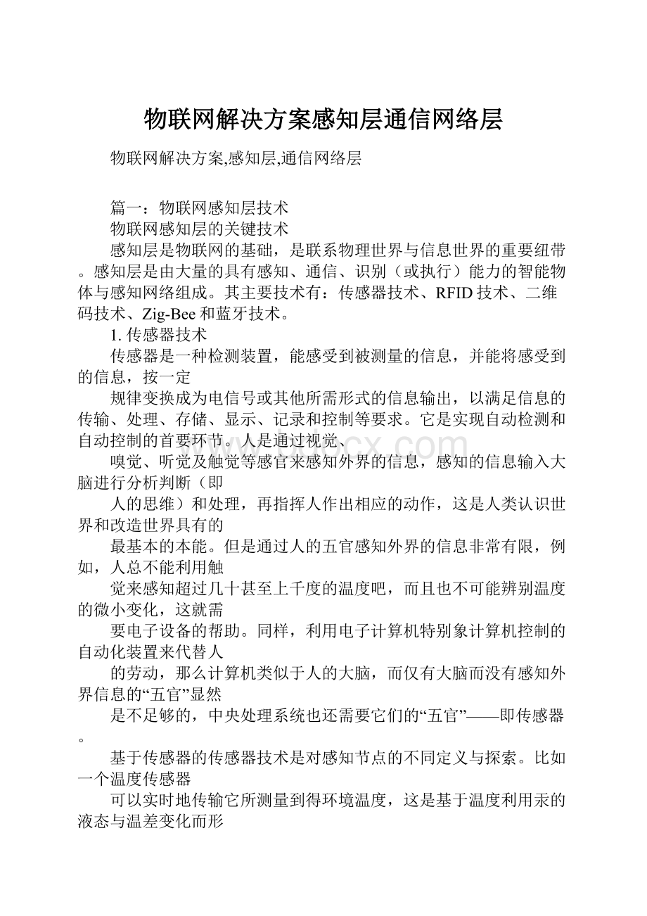 物联网解决方案感知层通信网络层.docx_第1页