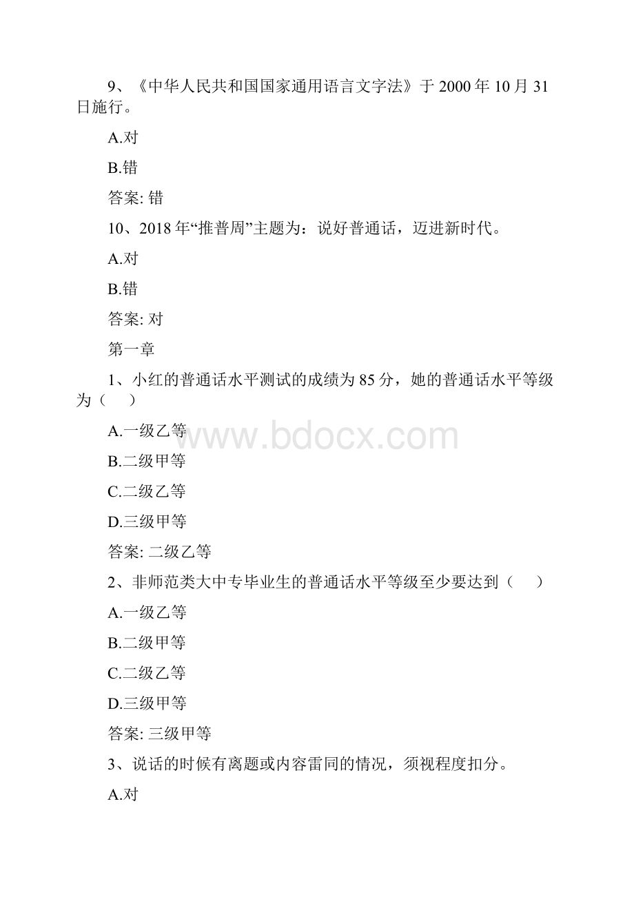 智慧树知到《普通话训练与测试》章节测试答案.docx_第3页