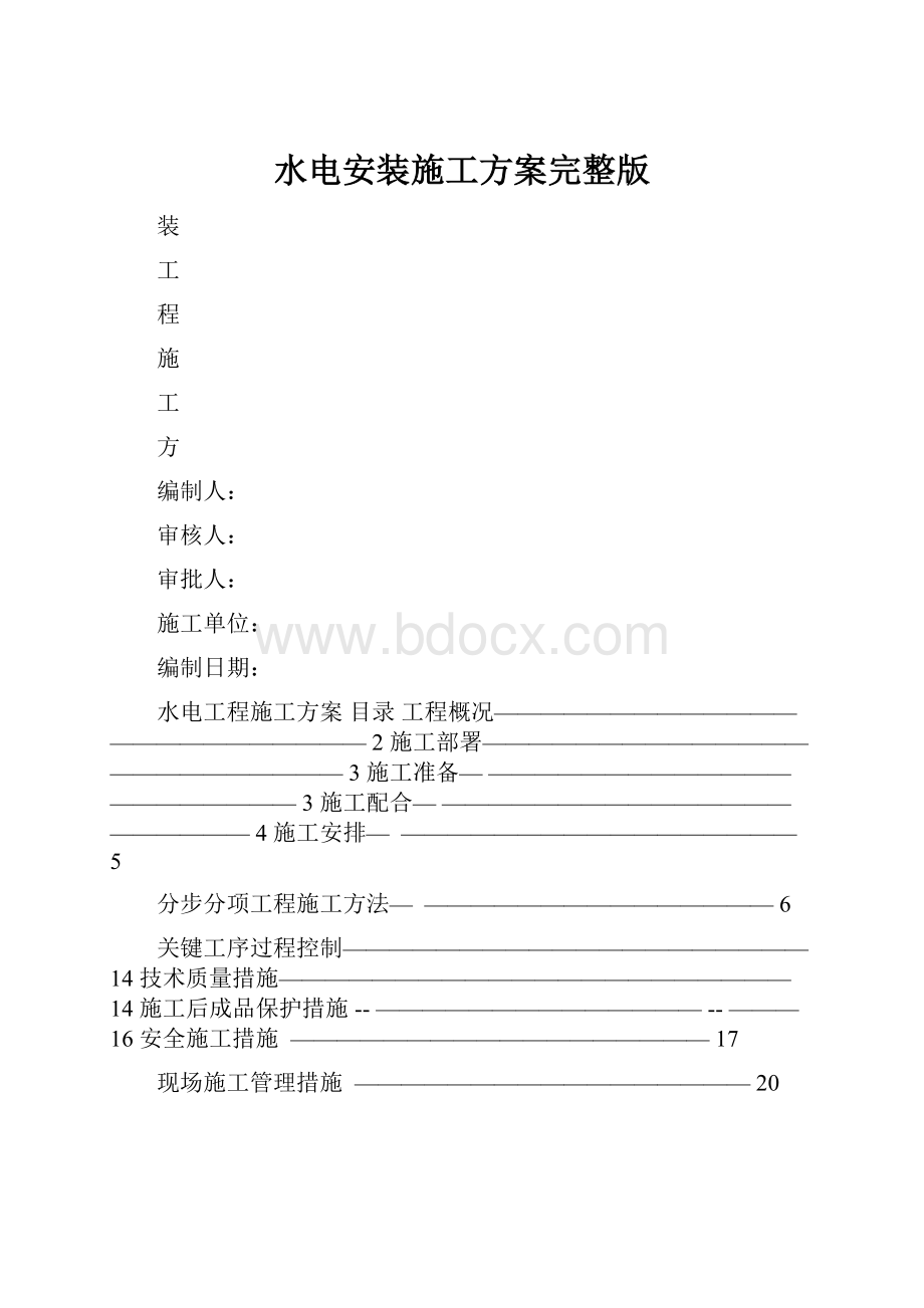 水电安装施工方案完整版.docx