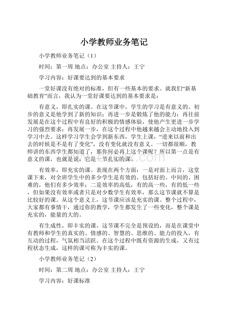 小学教师业务笔记.docx