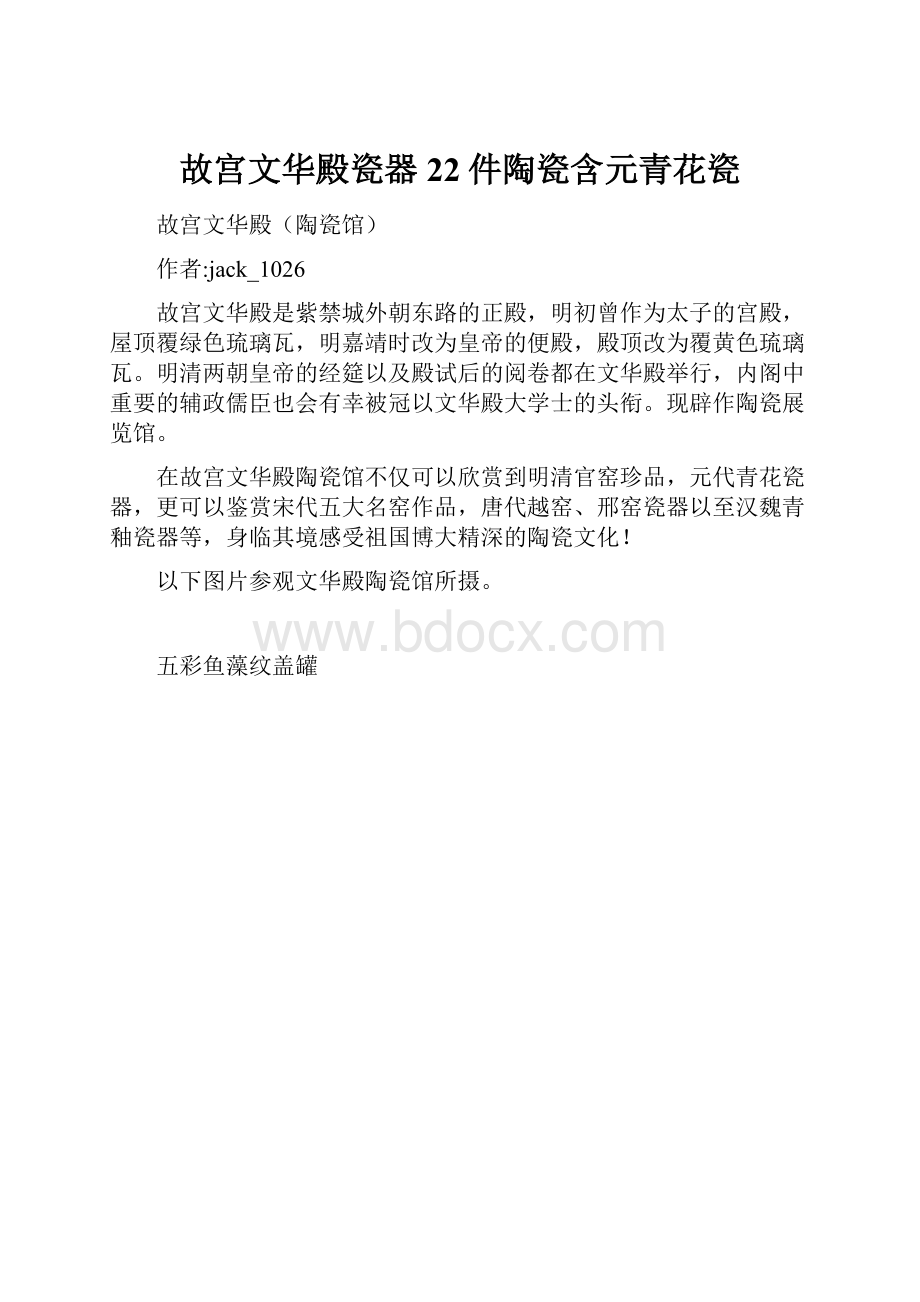 故宫文华殿瓷器22件陶瓷含元青花瓷.docx