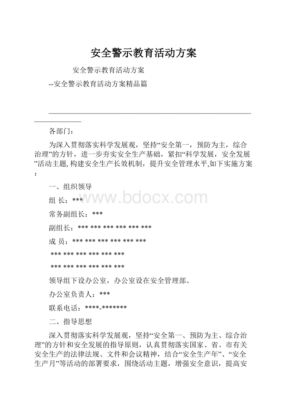 安全警示教育活动方案.docx