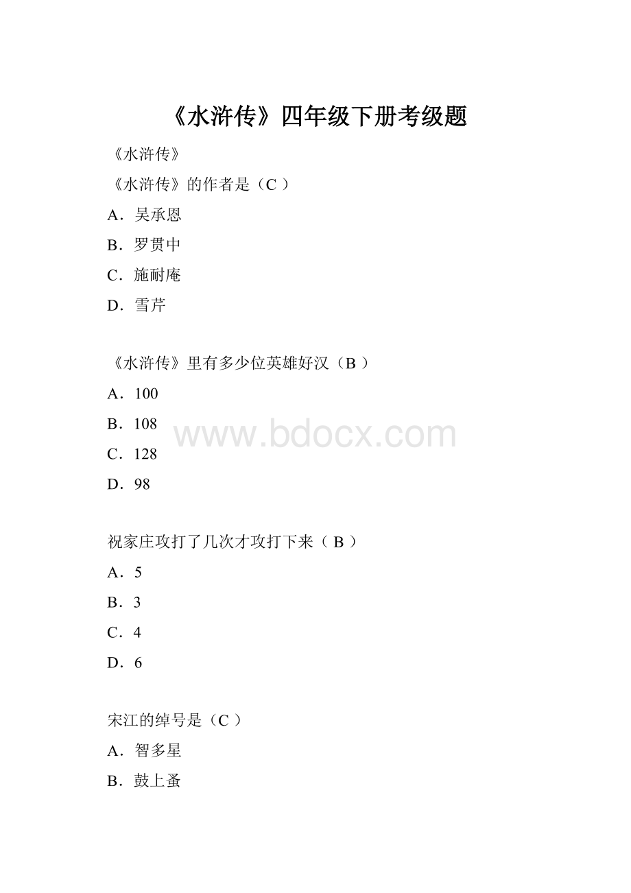 《水浒传》四年级下册考级题.docx_第1页