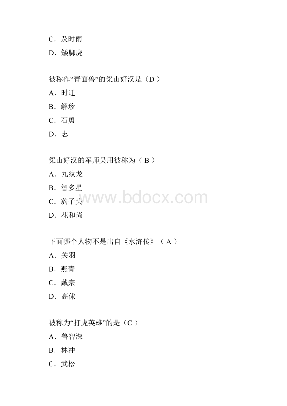 《水浒传》四年级下册考级题.docx_第2页