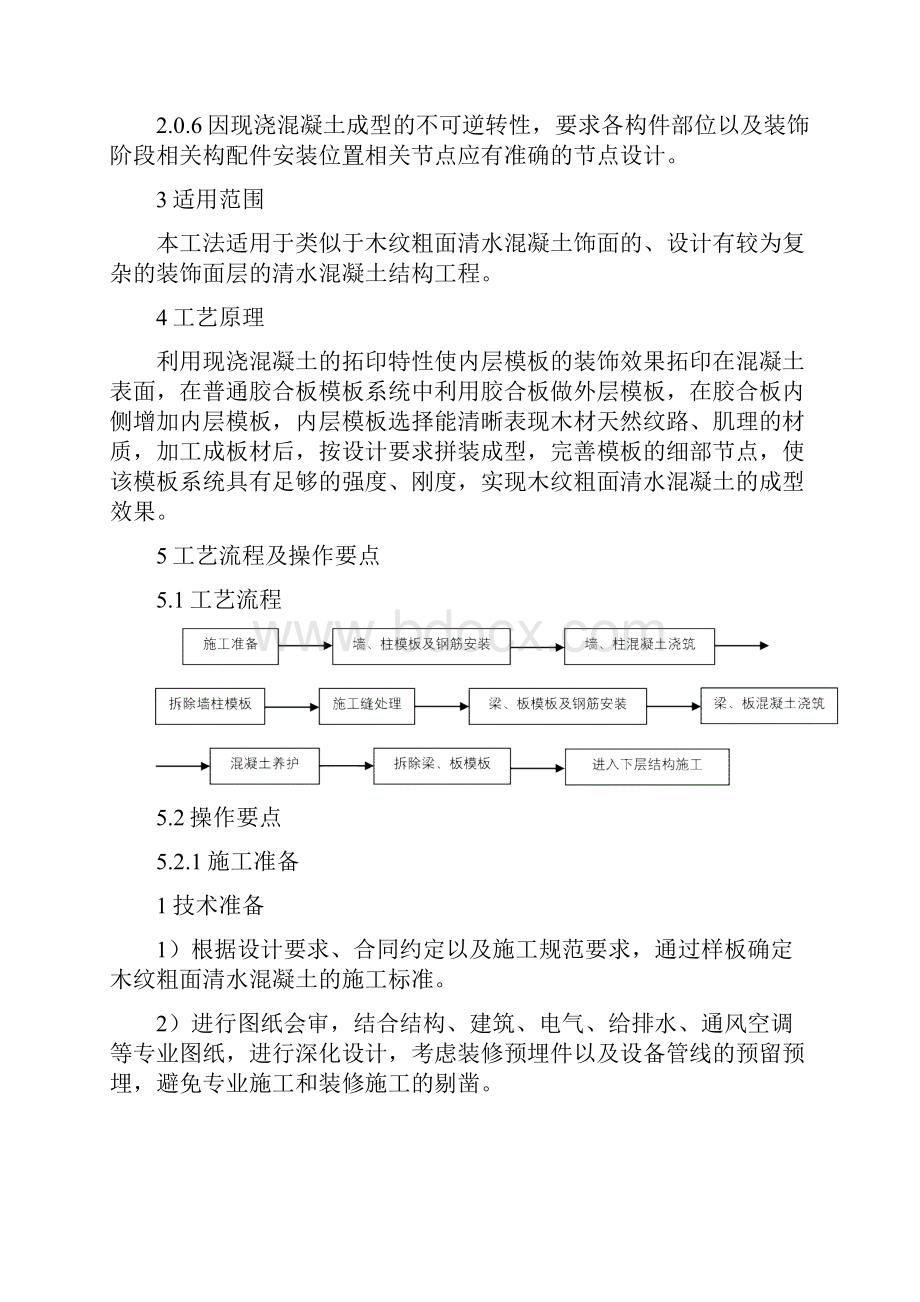 木纹粗面清水混凝土模板现场施工工法.docx_第2页