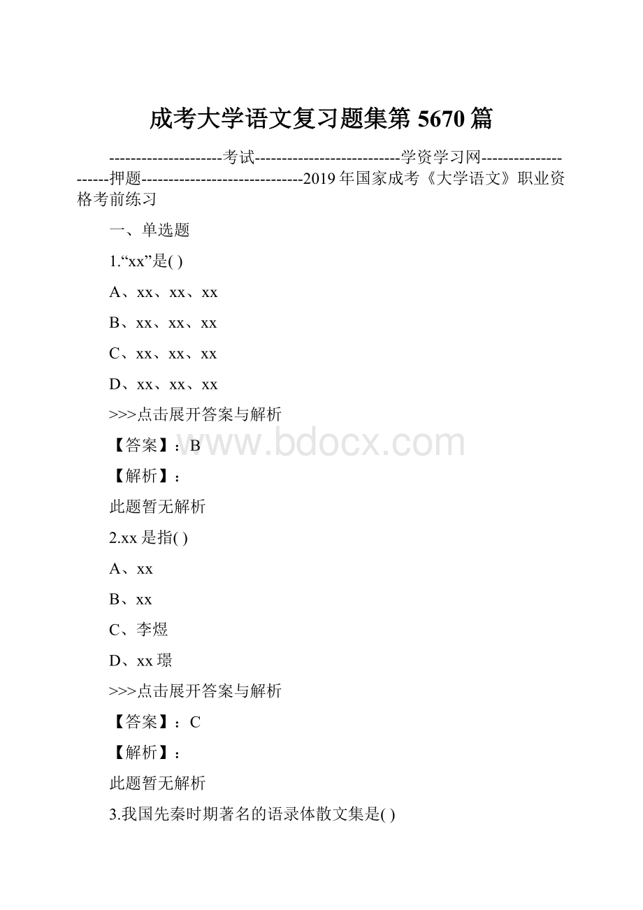 成考大学语文复习题集第5670篇.docx