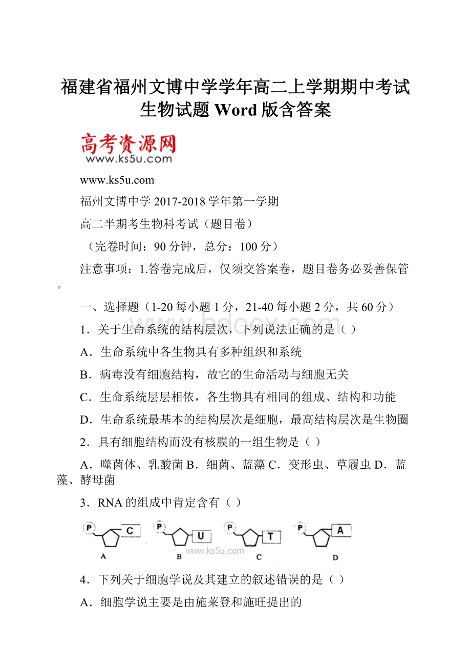 福建省福州文博中学学年高二上学期期中考试生物试题 Word版含答案.docx_第1页