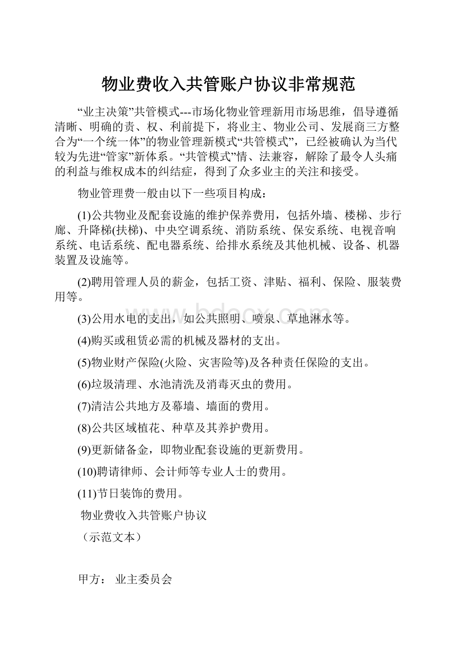 物业费收入共管账户协议非常规范.docx_第1页