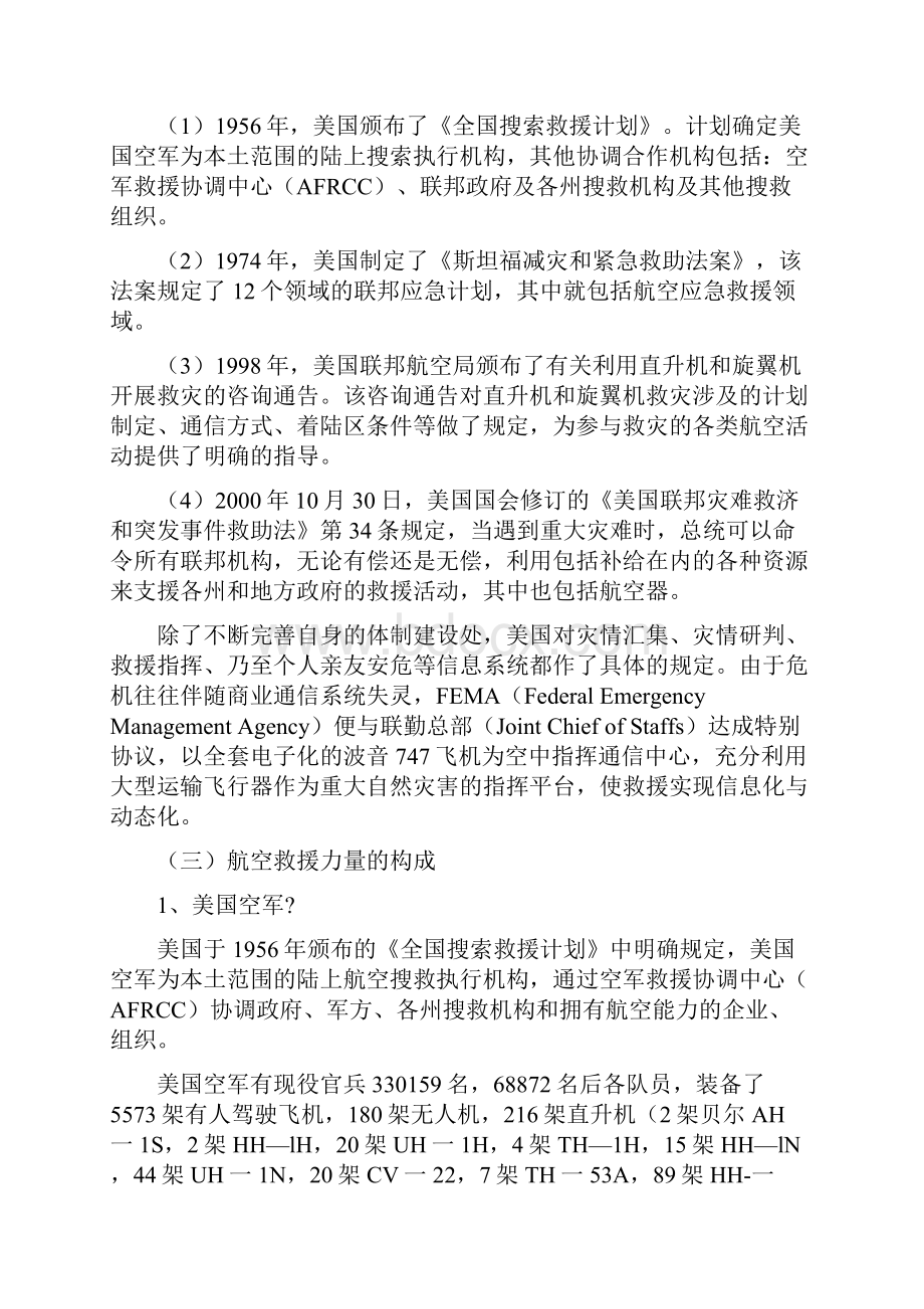 美国航空救援发展概述与启示.docx_第2页