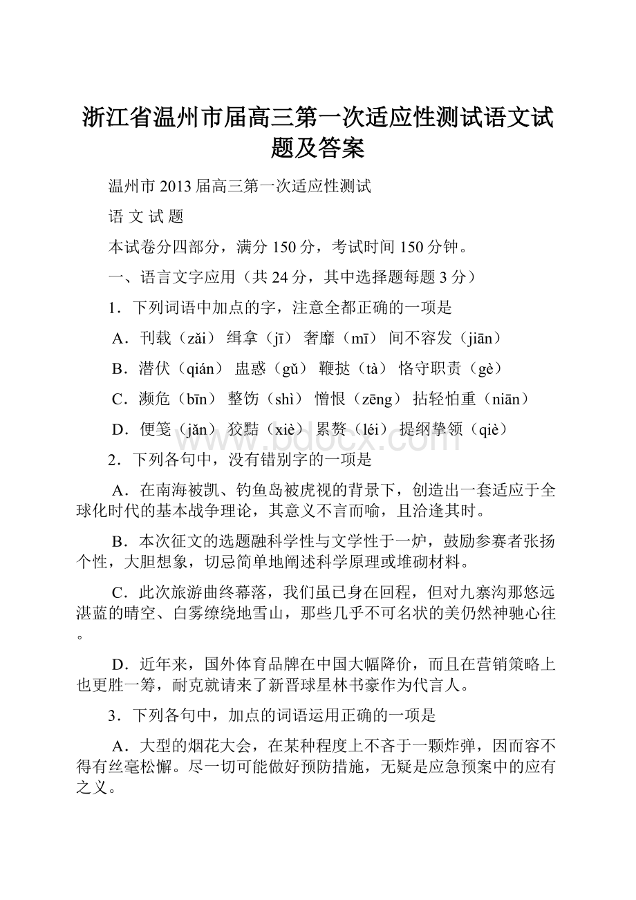 浙江省温州市届高三第一次适应性测试语文试题及答案.docx_第1页