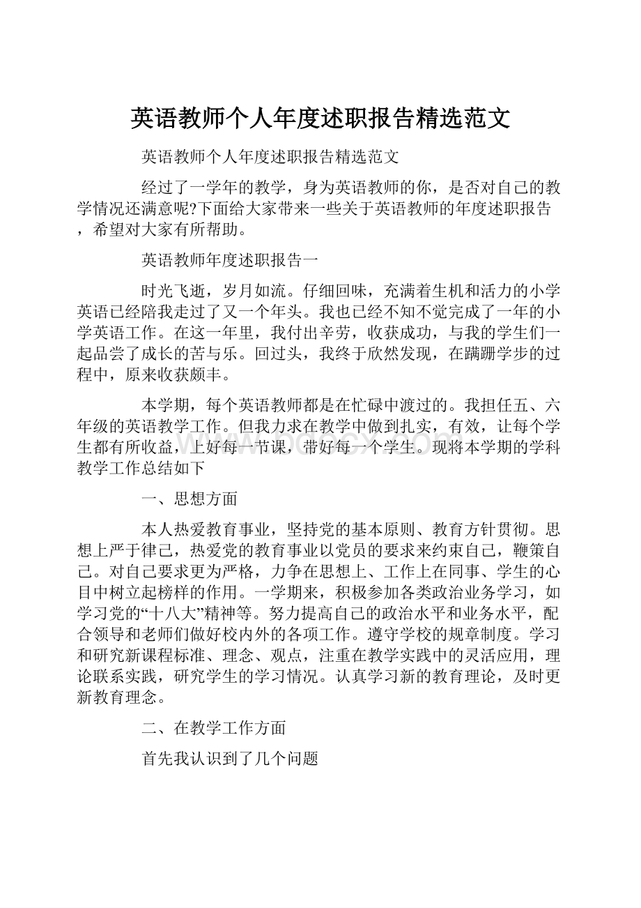 英语教师个人年度述职报告精选范文.docx