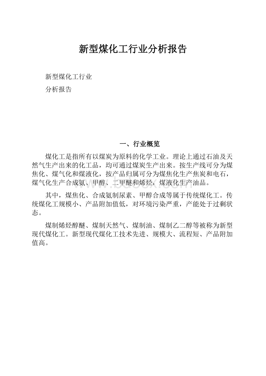 新型煤化工行业分析报告.docx