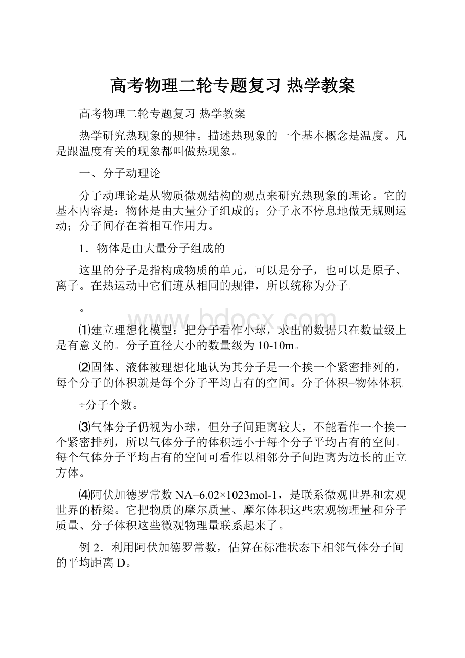 高考物理二轮专题复习 热学教案.docx