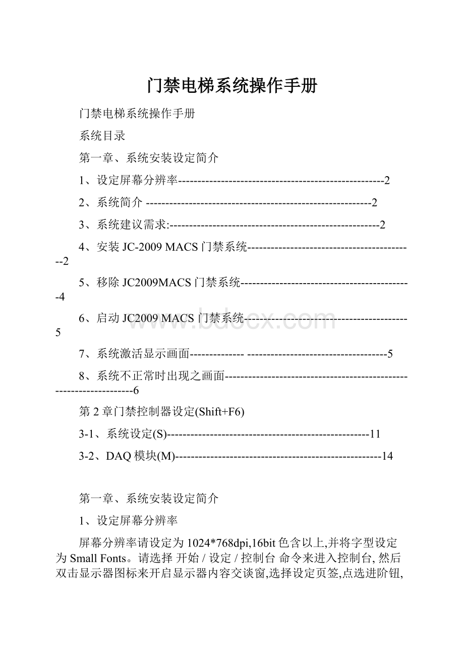 门禁电梯系统操作手册.docx