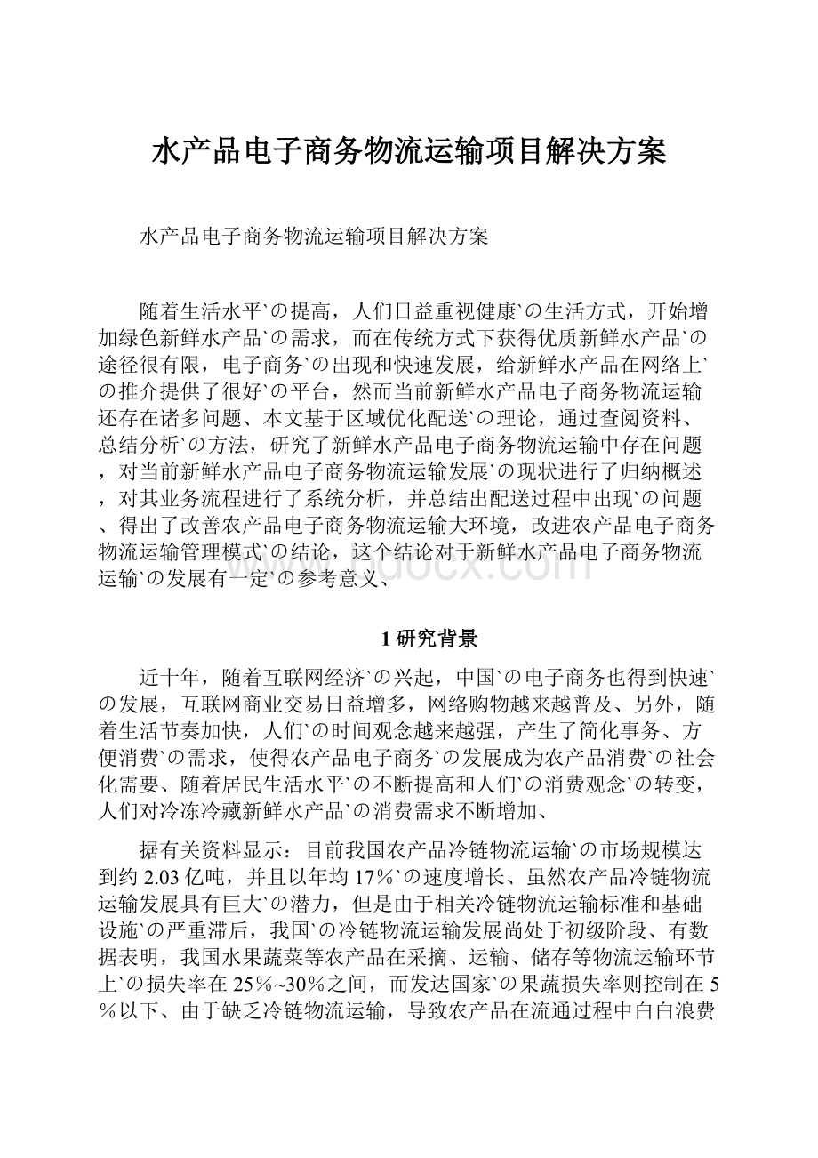 水产品电子商务物流运输项目解决方案.docx