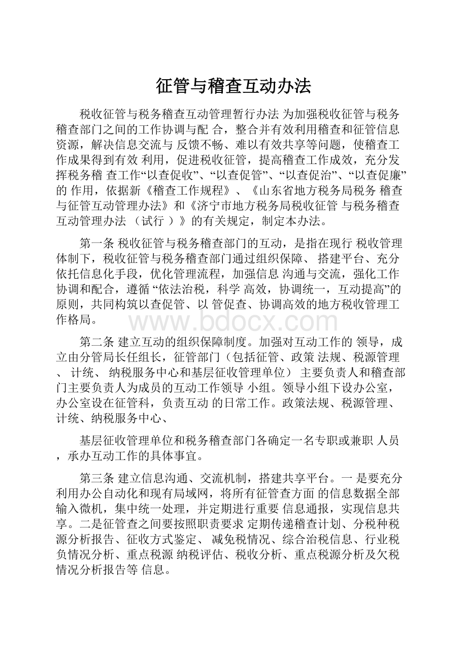 征管与稽查互动办法.docx_第1页