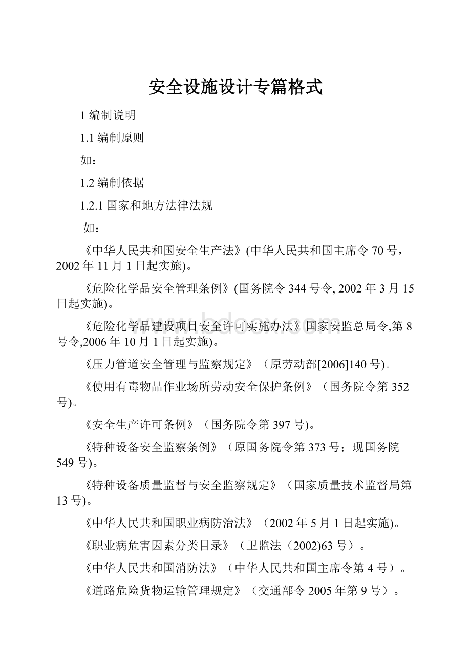 安全设施设计专篇格式.docx_第1页