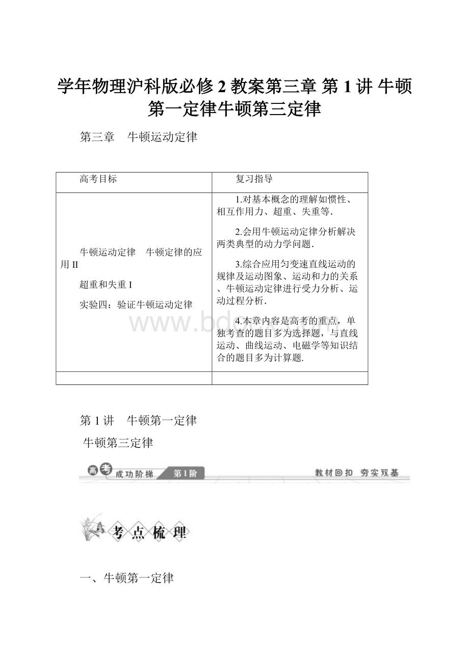 学年物理沪科版必修2教案第三章 第1讲 牛顿第一定律牛顿第三定律.docx_第1页