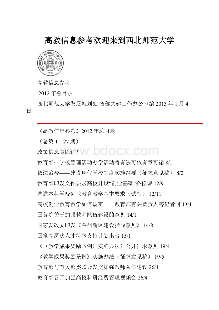 高教信息参考欢迎来到西北师范大学.docx_第1页