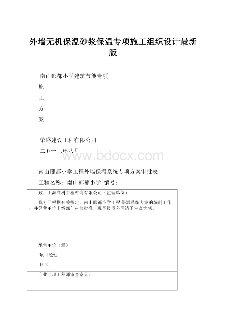 外墙无机保温砂浆保温专项施工组织设计最新版.docx_第1页