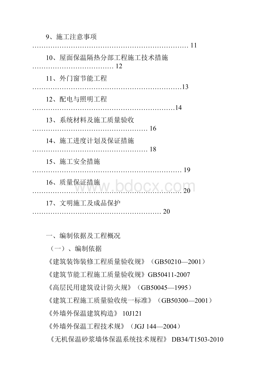 外墙无机保温砂浆保温专项施工组织设计最新版.docx_第3页