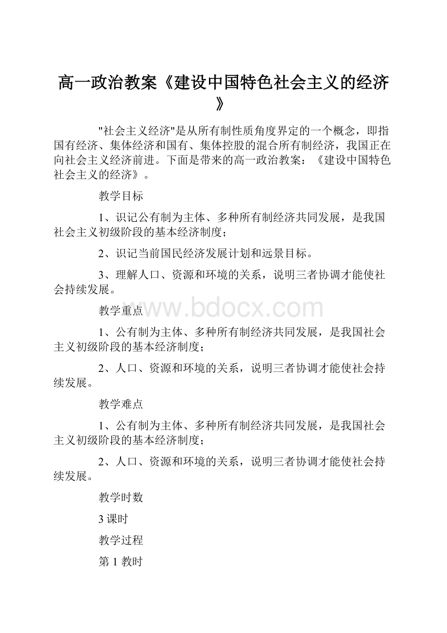 高一政治教案《建设中国特色社会主义的经济》.docx_第1页