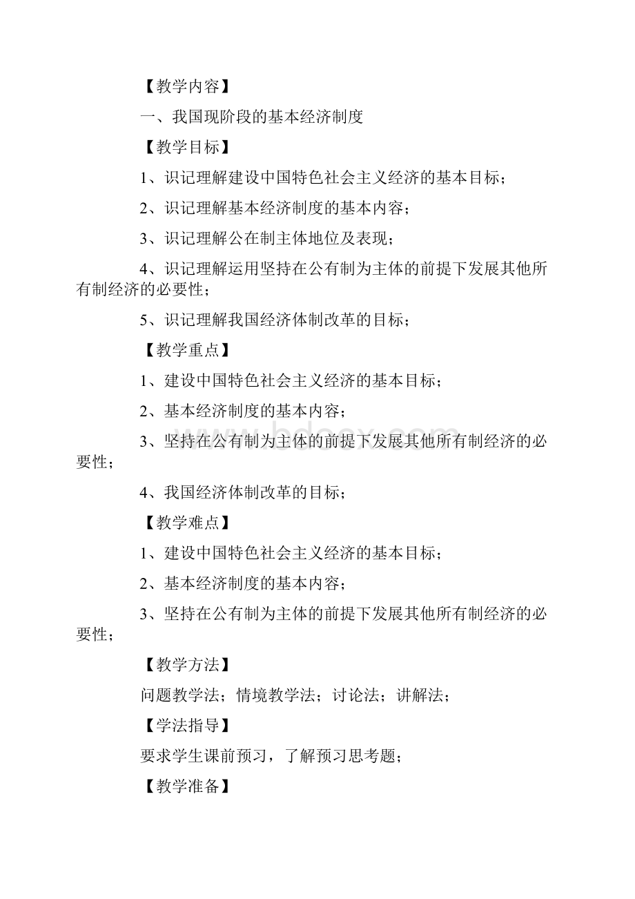 高一政治教案《建设中国特色社会主义的经济》.docx_第2页