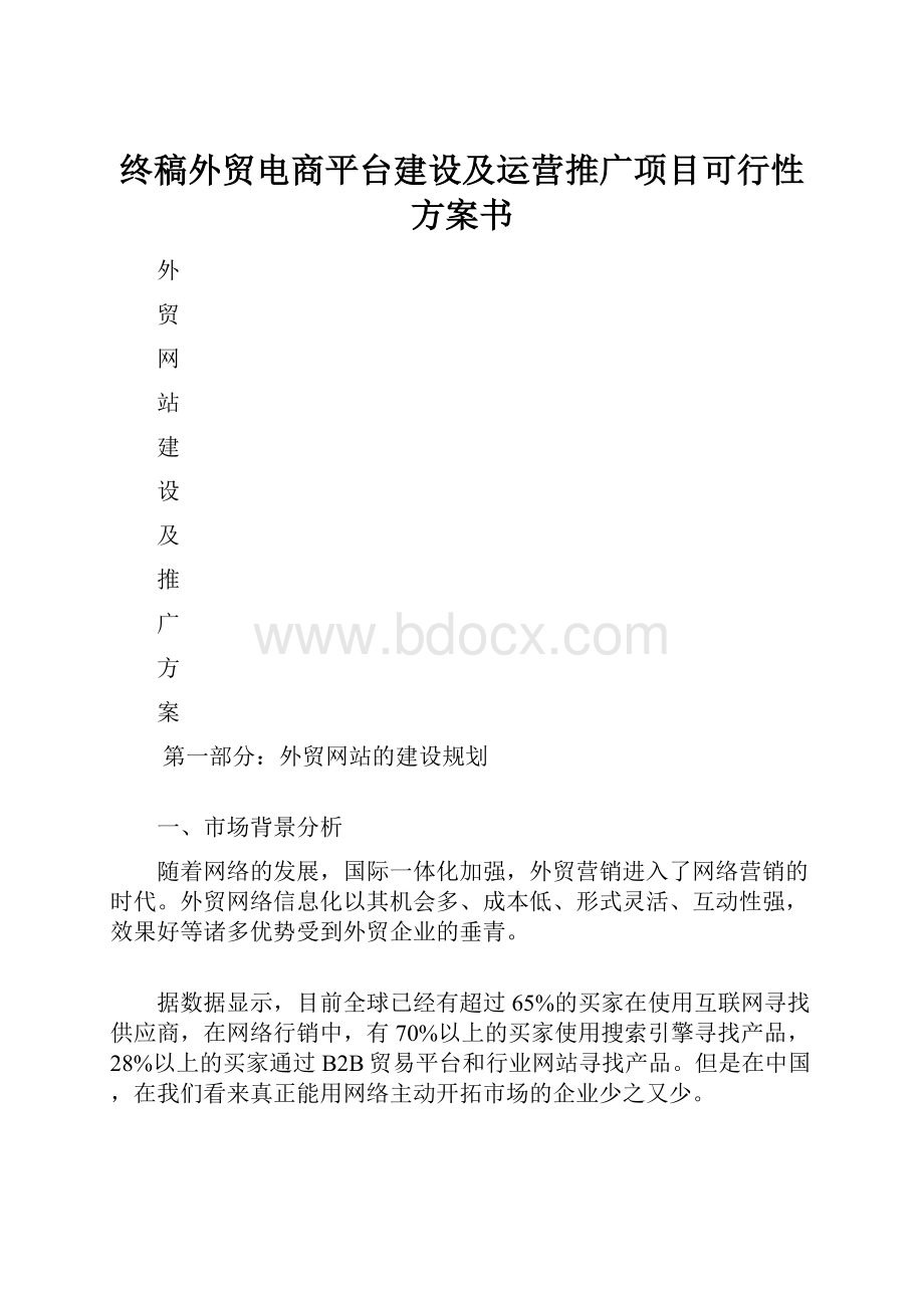 终稿外贸电商平台建设及运营推广项目可行性方案书.docx