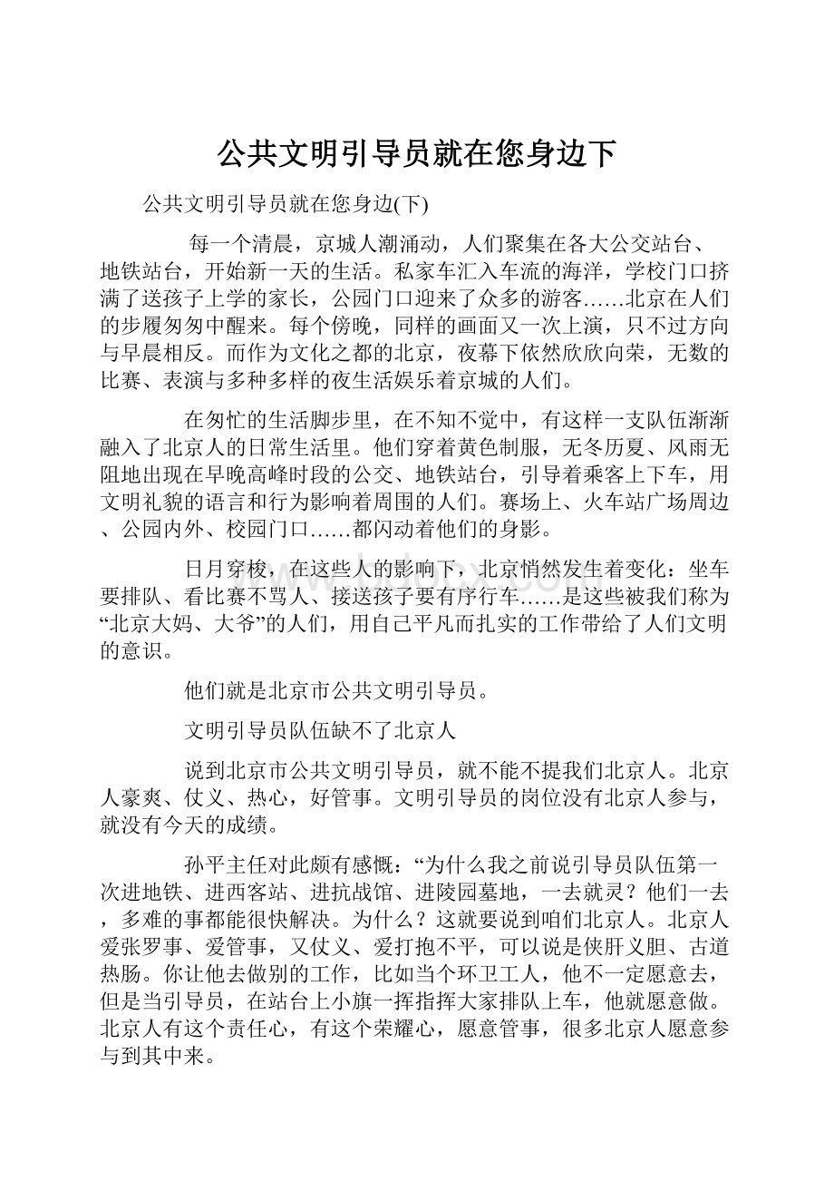 公共文明引导员就在您身边下.docx