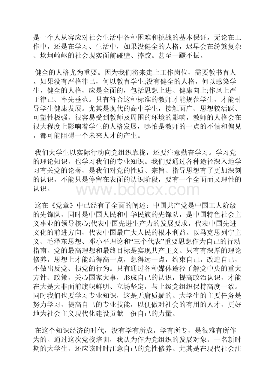 最新大学生预备党员中期思想汇报范文思想汇报文档五篇 3.docx_第2页