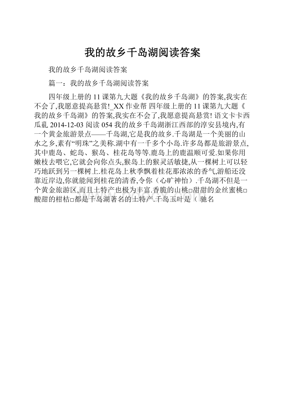 我的故乡千岛湖阅读答案.docx_第1页