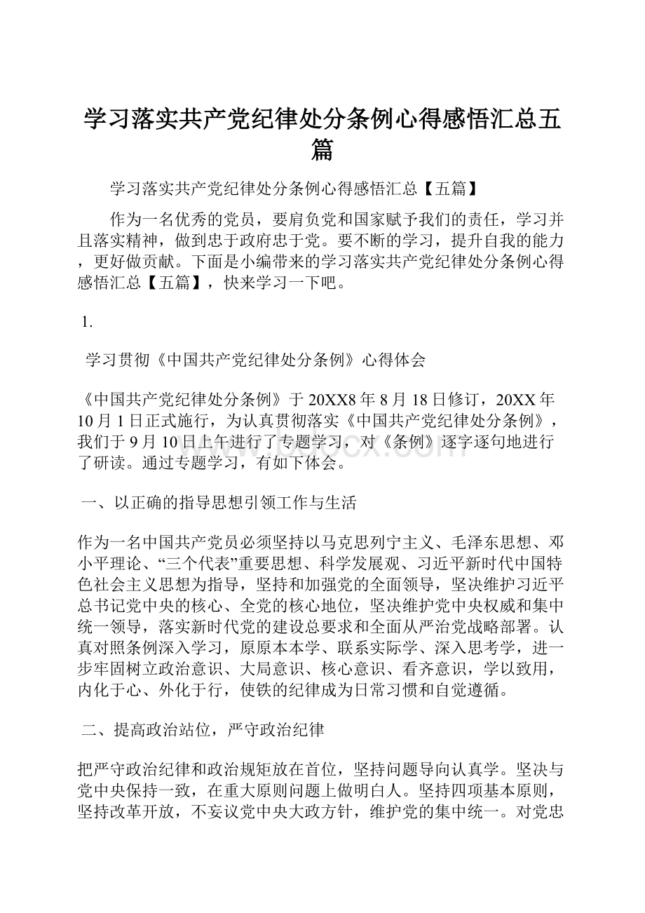 学习落实共产党纪律处分条例心得感悟汇总五篇.docx_第1页