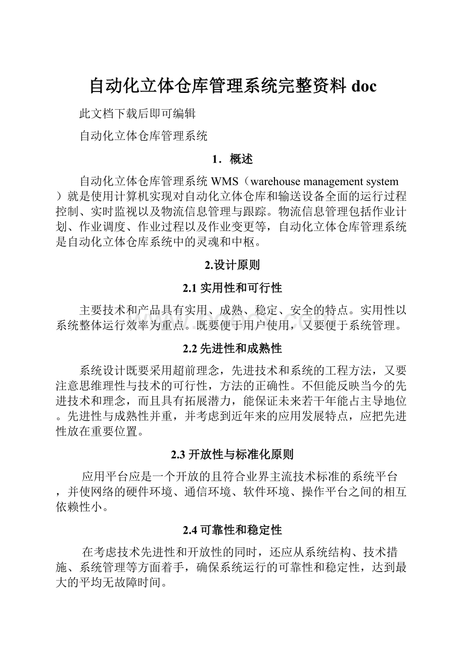 自动化立体仓库管理系统完整资料doc.docx