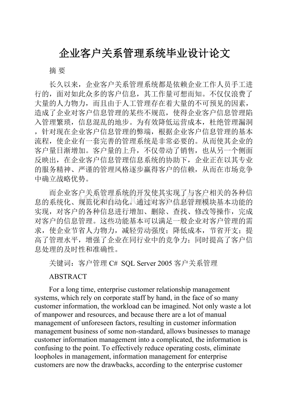 企业客户关系管理系统毕业设计论文.docx_第1页