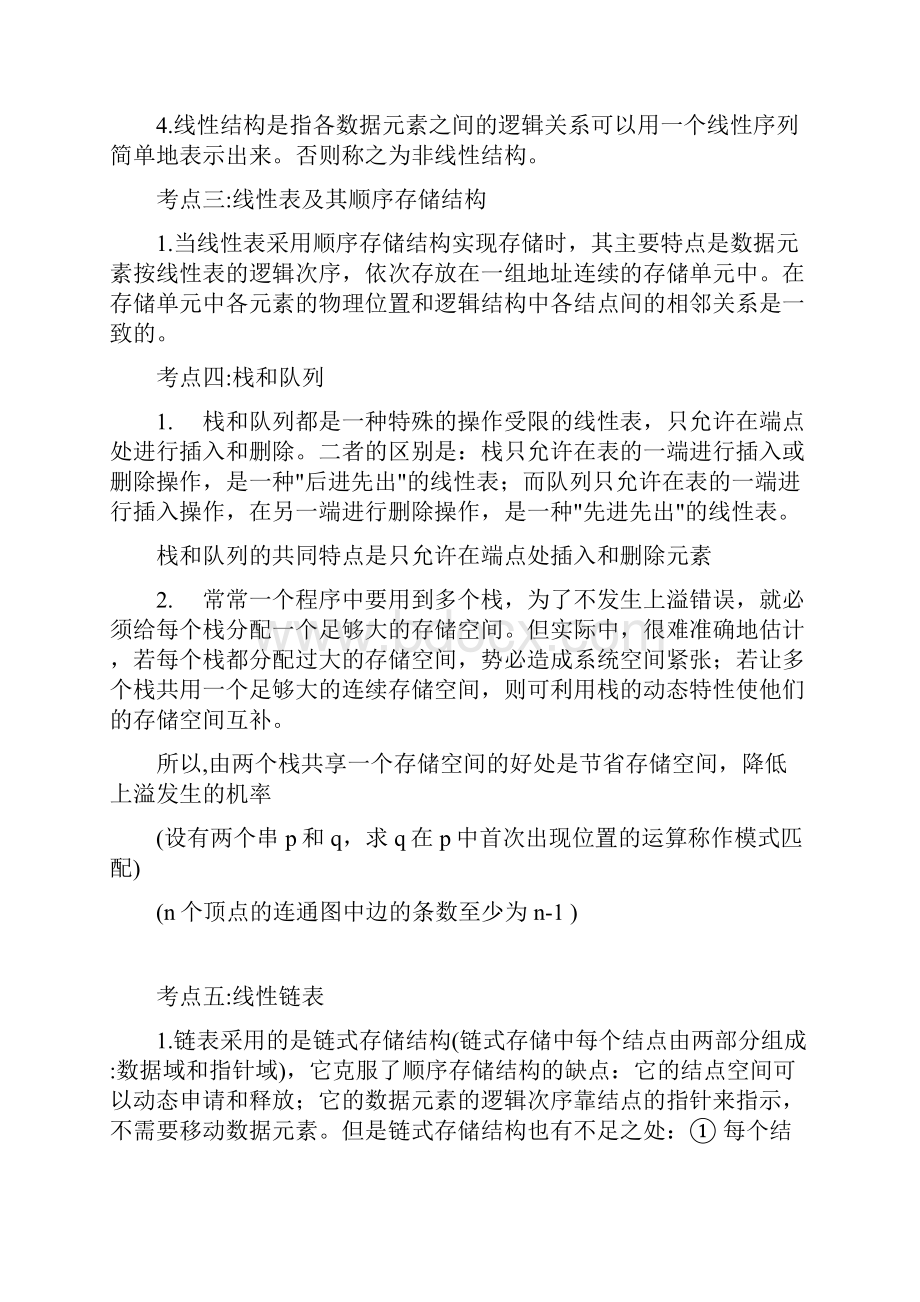 全国计算机等级考试二级公共基础考点总结.docx_第2页