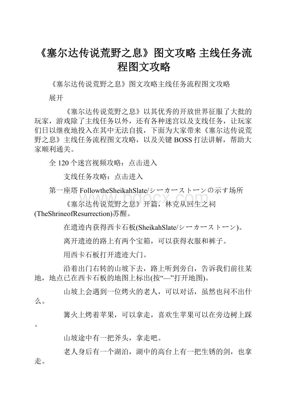 《塞尔达传说荒野之息》图文攻略 主线任务流程图文攻略.docx_第1页