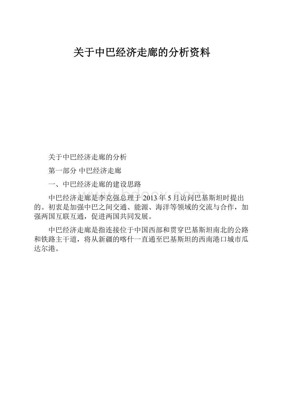 关于中巴经济走廊的分析资料.docx_第1页