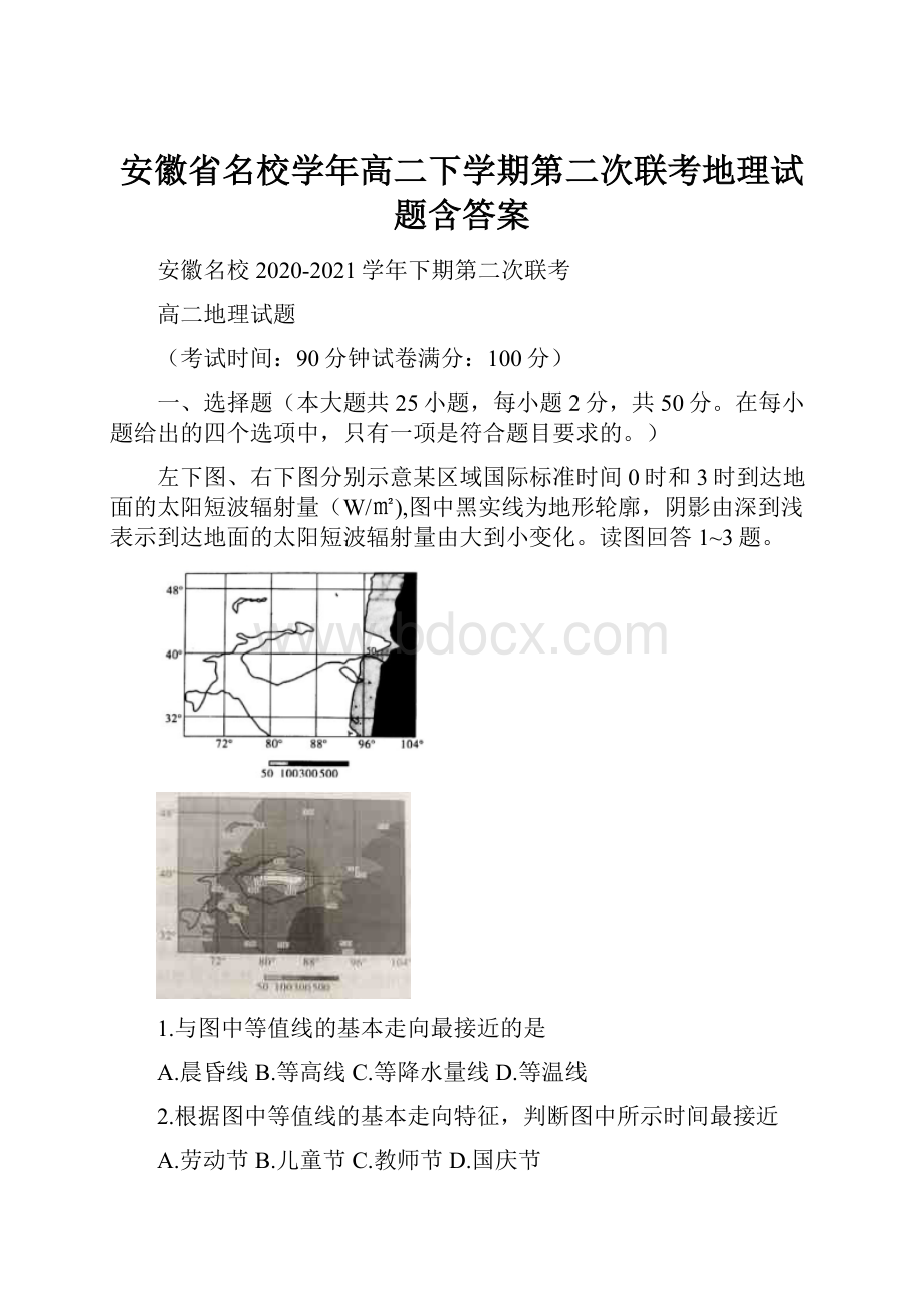 安徽省名校学年高二下学期第二次联考地理试题含答案.docx_第1页